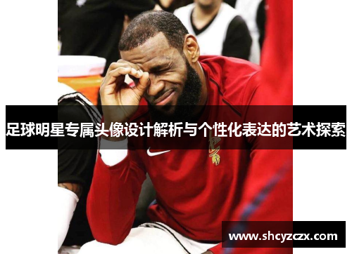 足球明星专属头像设计解析与个性化表达的艺术探索