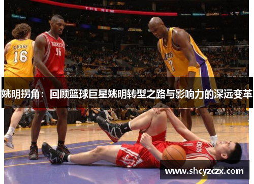姚明拐角：回顾篮球巨星姚明转型之路与影响力的深远变革