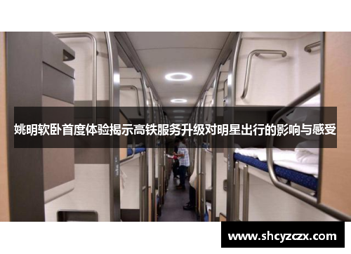 姚明软卧首度体验揭示高铁服务升级对明星出行的影响与感受