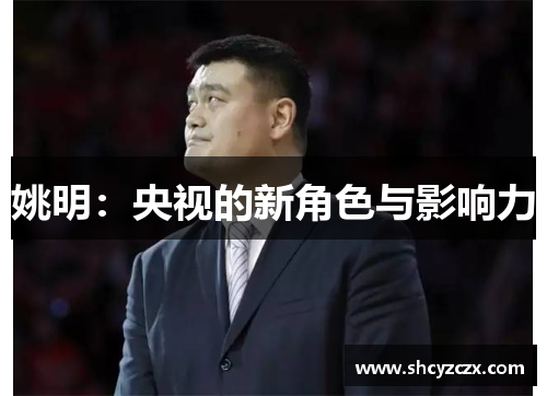 姚明：央视的新角色与影响力