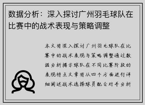 数据分析：深入探讨广州羽毛球队在比赛中的战术表现与策略调整