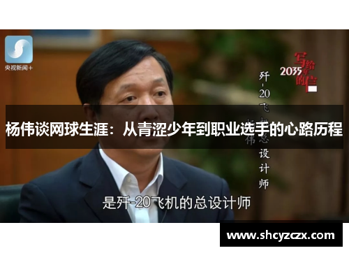 杨伟谈网球生涯：从青涩少年到职业选手的心路历程