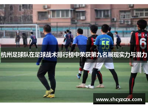 杭州足球队在足球战术排行榜中荣获第九名展现实力与潜力