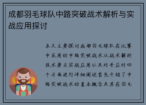 成都羽毛球队中路突破战术解析与实战应用探讨