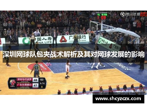深圳网球队包夹战术解析及其对网球发展的影响