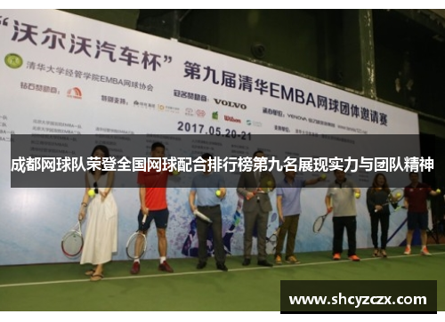 成都网球队荣登全国网球配合排行榜第九名展现实力与团队精神
