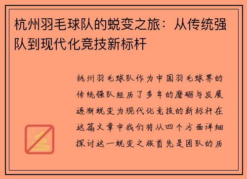 杭州羽毛球队的蜕变之旅：从传统强队到现代化竞技新标杆