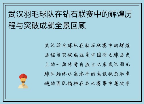 武汉羽毛球队在钻石联赛中的辉煌历程与突破成就全景回顾