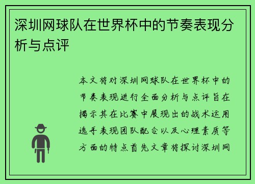 深圳网球队在世界杯中的节奏表现分析与点评