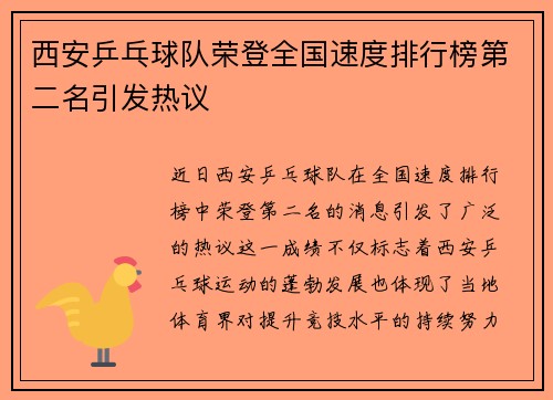 西安乒乓球队荣登全国速度排行榜第二名引发热议
