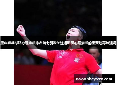 重庆乒乓球队心理素质排名第七引发关注运动员心理素质的重要性再被强调