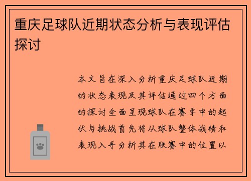 重庆足球队近期状态分析与表现评估探讨