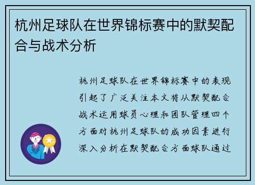 杭州足球队在世界锦标赛中的默契配合与战术分析