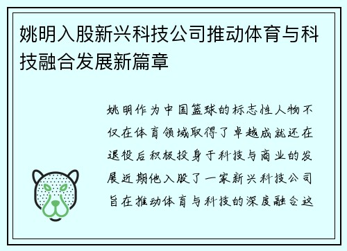 姚明入股新兴科技公司推动体育与科技融合发展新篇章