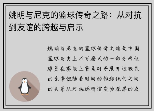 姚明与尼克的篮球传奇之路：从对抗到友谊的跨越与启示
