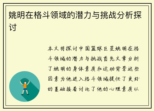 姚明在格斗领域的潜力与挑战分析探讨