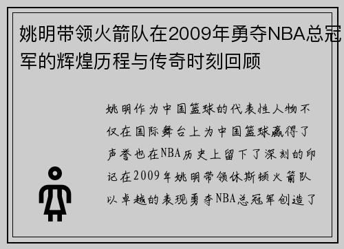姚明带领火箭队在2009年勇夺NBA总冠军的辉煌历程与传奇时刻回顾