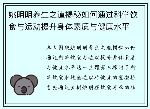 姚明明养生之道揭秘如何通过科学饮食与运动提升身体素质与健康水平