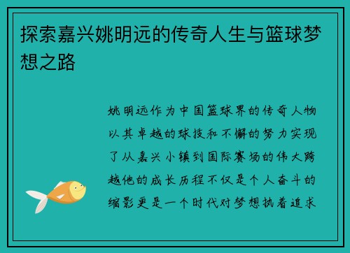 探索嘉兴姚明远的传奇人生与篮球梦想之路