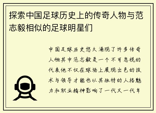 探索中国足球历史上的传奇人物与范志毅相似的足球明星们