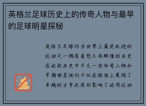 英格兰足球历史上的传奇人物与最早的足球明星探秘
