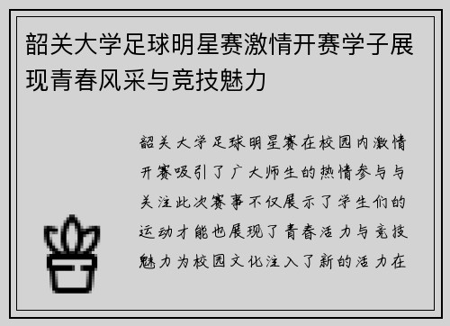 韶关大学足球明星赛激情开赛学子展现青春风采与竞技魅力