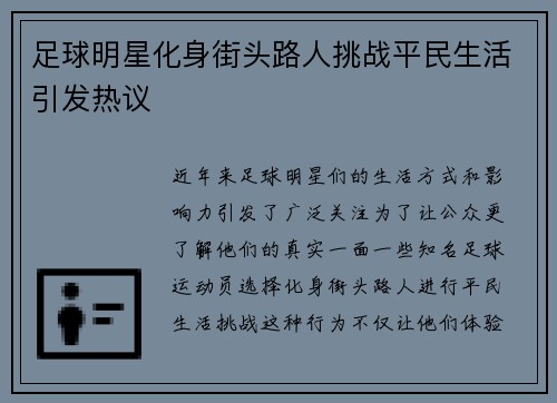 足球明星化身街头路人挑战平民生活引发热议