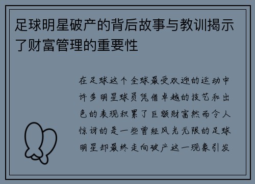 足球明星破产的背后故事与教训揭示了财富管理的重要性