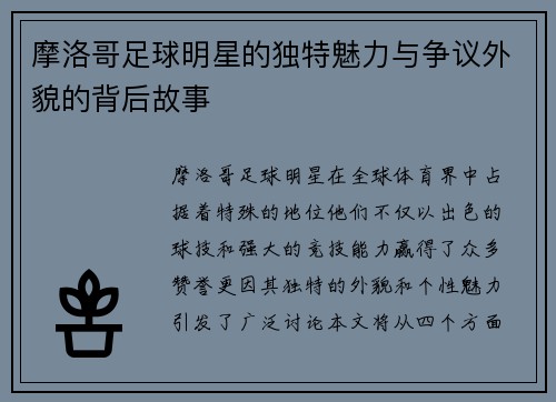 摩洛哥足球明星的独特魅力与争议外貌的背后故事
