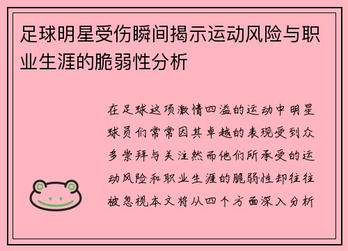 足球明星受伤瞬间揭示运动风险与职业生涯的脆弱性分析