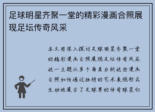 足球明星齐聚一堂的精彩漫画合照展现足坛传奇风采