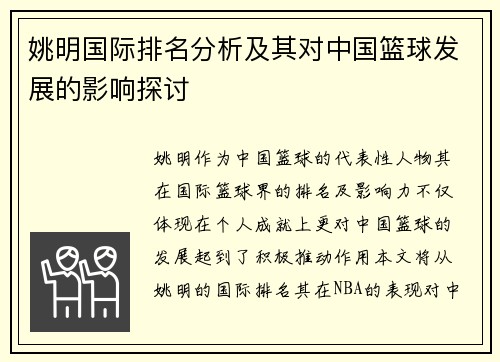 姚明国际排名分析及其对中国篮球发展的影响探讨