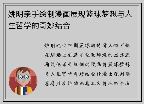 姚明亲手绘制漫画展现篮球梦想与人生哲学的奇妙结合