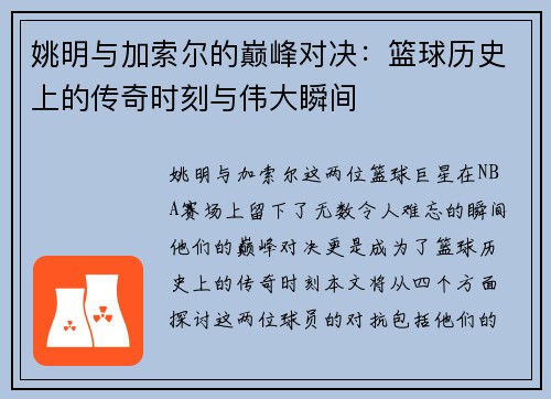 姚明与加索尔的巅峰对决：篮球历史上的传奇时刻与伟大瞬间
