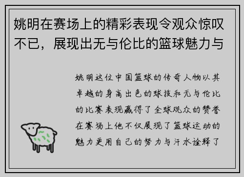 姚明在赛场上的精彩表现令观众惊叹不已，展现出无与伦比的篮球魅力与风采