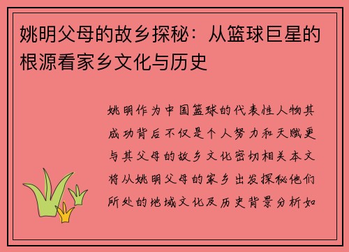 姚明父母的故乡探秘：从篮球巨星的根源看家乡文化与历史