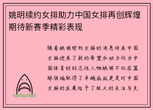 姚明续约女排助力中国女排再创辉煌期待新赛季精彩表现