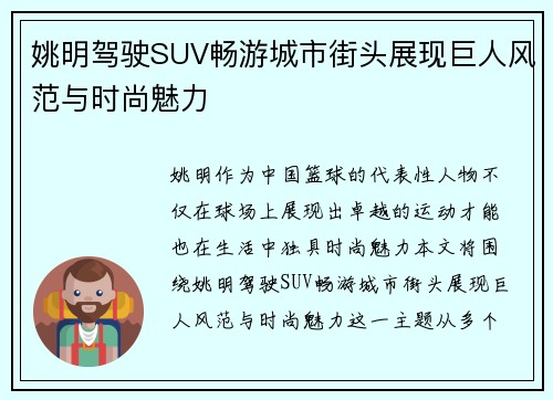 姚明驾驶SUV畅游城市街头展现巨人风范与时尚魅力