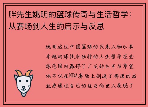胖先生姚明的篮球传奇与生活哲学：从赛场到人生的启示与反思