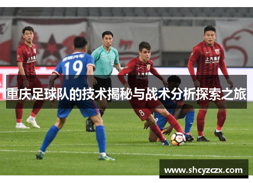 重庆足球队的技术揭秘与战术分析探索之旅