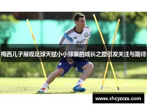 梅西儿子展现足球天赋小小球星的成长之路引发关注与期待