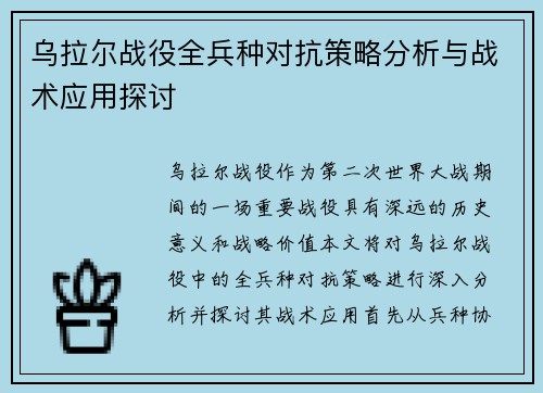 乌拉尔战役全兵种对抗策略分析与战术应用探讨