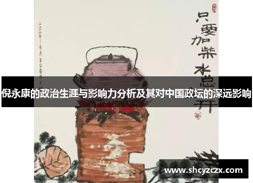 倪永康的政治生涯与影响力分析及其对中国政坛的深远影响