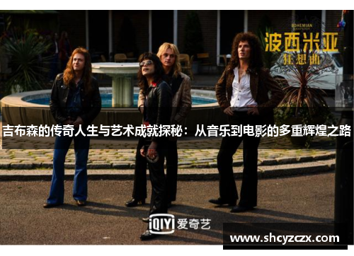 吉布森的传奇人生与艺术成就探秘：从音乐到电影的多重辉煌之路