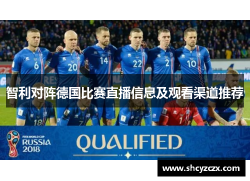 智利对阵德国比赛直播信息及观看渠道推荐