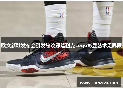 欧文新鞋发布会引发热议踩踏耐克Logo彰显艺术无界限