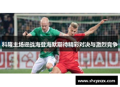 科隆主场迎战海登海默期待精彩对决与激烈竞争