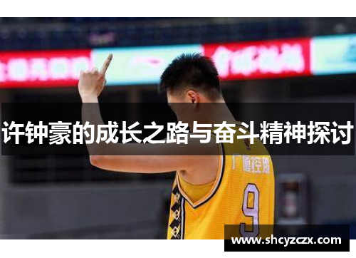 许钟豪的成长之路与奋斗精神探讨