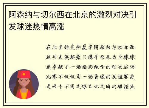 阿森纳与切尔西在北京的激烈对决引发球迷热情高涨