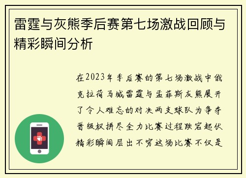 雷霆与灰熊季后赛第七场激战回顾与精彩瞬间分析